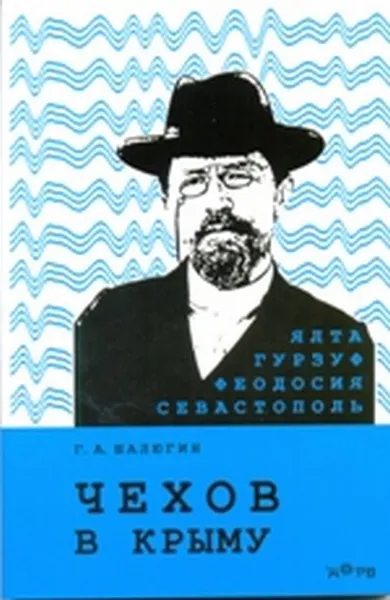 Обложка книги Чехов в Крыму, Г. А. Шалюгин