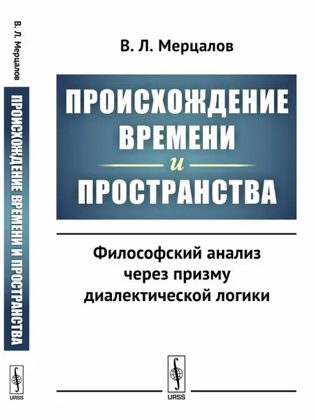 Обложка книги Происхождение времени и пространства. Философский анализ через призму диалектической логики, В. Л. Мерцалов