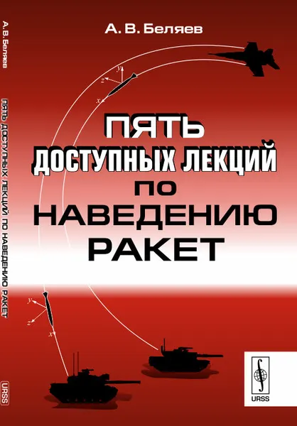 Обложка книги Пять доступных лекций по наведению ракет, А. В. Беляев