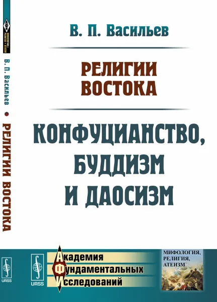 Обложка книги Религии Востока. Конфуцианство, буддизм и даосизм, В. П. Васильев