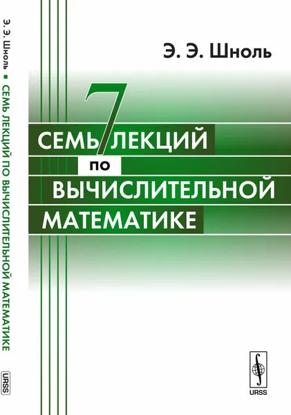 Обложка книги Семь лекций по вычислительной математике, Э. Э. Шноль