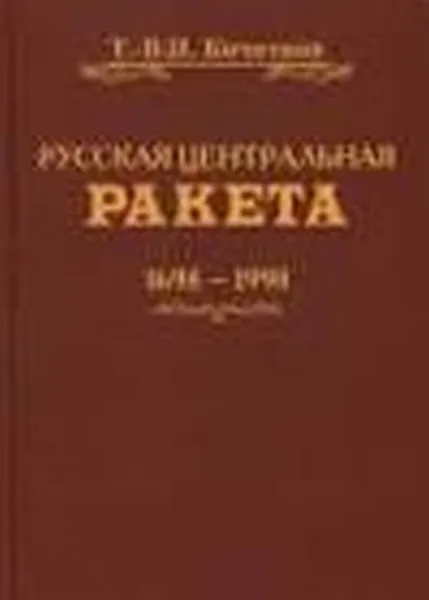 Обложка книги Русская центральная ракета, В. Н. Кочетков