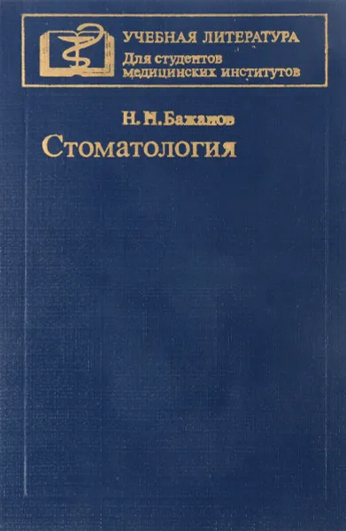 Обложка книги Стоматология, Н. Н. Бажанов