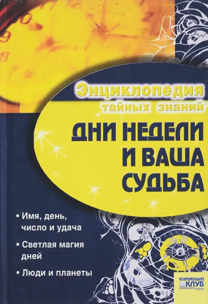 Обложка книги Дни недели и ваша судьба, И.Б. Иванова