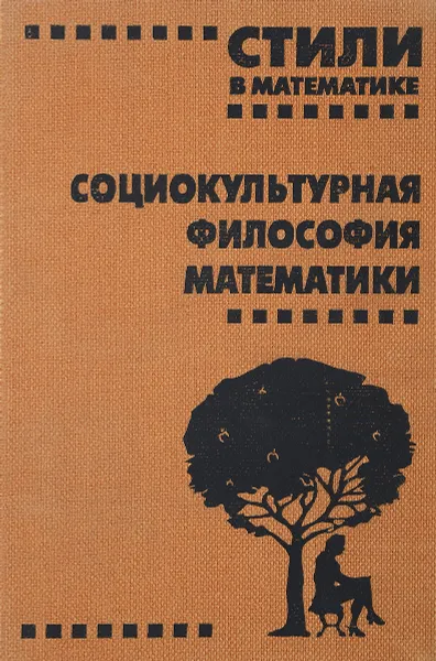 Обложка книги Стили в математике. Социокультурная философия математики, Барабашев А.Г.