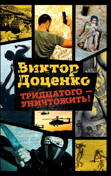 Обложка книги Тридцатого - уничтожить!, Виктор Доценко