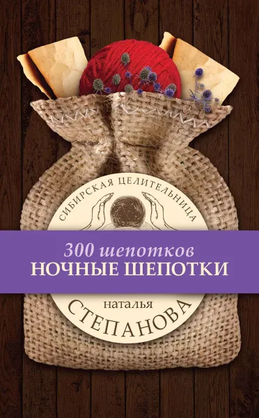 Обложка книги Ночные шепотки, Н. И. Степанова