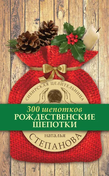 Обложка книги Рождественские шепотки, Н. И. Степанова