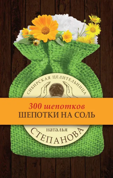 Обложка книги Шепотки на соль, Н. И. Степанова