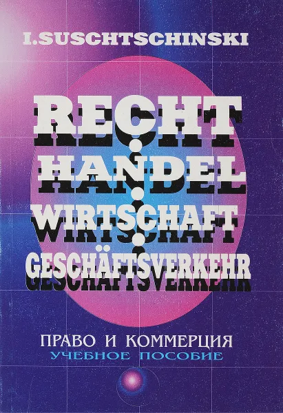 Обложка книги Право и коммерция. Русско-немецкие соответствия, И. Сущинский