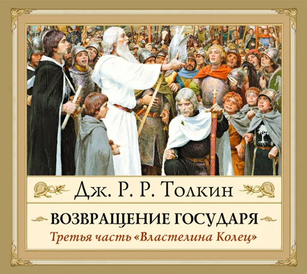 Обложка книги Возвращение Государя, Толкин Джон Роналд Руэл