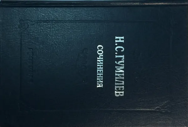 Обложка книги Н. С. Гумилев. Полное собрание сочинений в 10 томах. Том 2. Стихотворения. Поэмы (1910-1913), Н. С. Гумилев