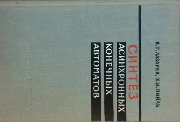 Обложка книги Синтез асинхронных конченых автоматов, В.Г. Лазарев, Е.И. Пийль