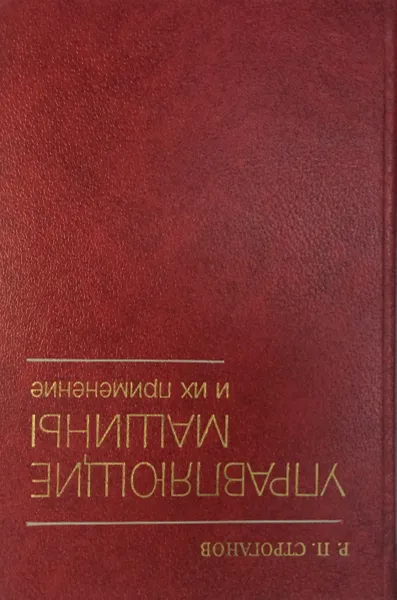 Обложка книги Управляющие машины и их применение, Строганов Р. П.