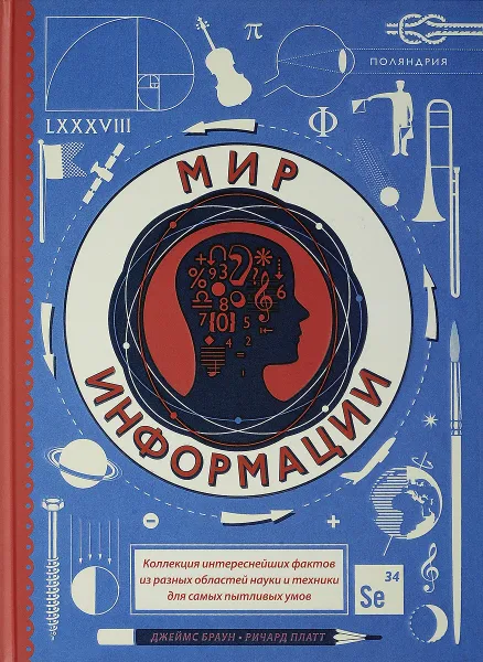 Обложка книги Мир информации, Джеймс Браун, Ричард Платт