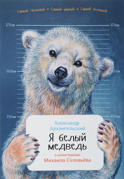 Обложка книги Я белый медведь, Александр Архангельский