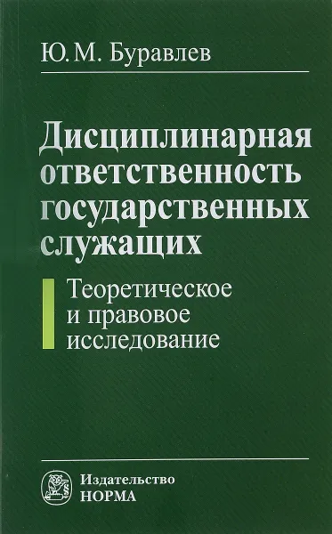 Обложка книги Дисциплинарная ответственность государственных служащих. Теоретическое и правовое исследование, Ю. М. Буравлев