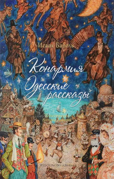 Обложка книги Конармия. Одесские рассказы, Исаак Бабель