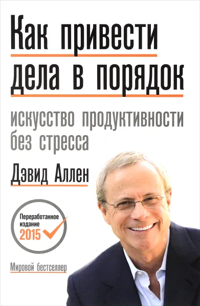 Обложка книги Как привести дела в порядок. Искусство продуктивности без стресса, Дэвид Аллен