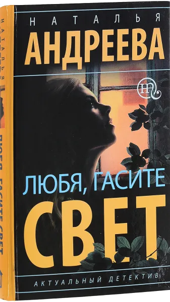 Обложка книги Любя, гасите свет, Наталья Андреева