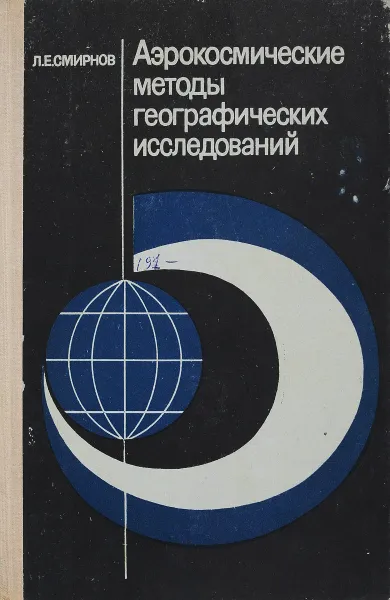 Обложка книги Аэрокосмические методы географических исследований, Л.Е. Смирнов