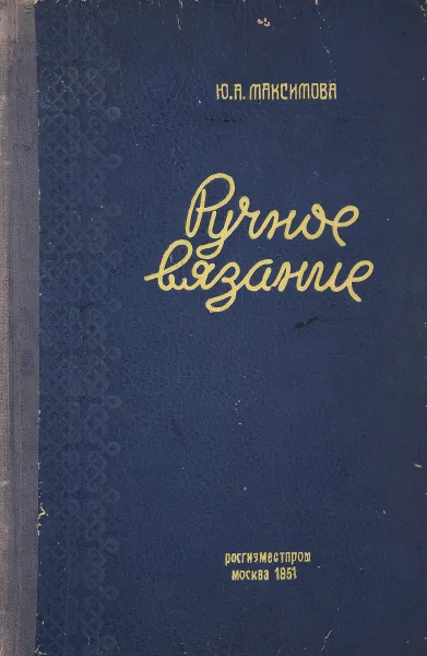 Обложка книги Ручное вязание, Ю.А. Максимова
