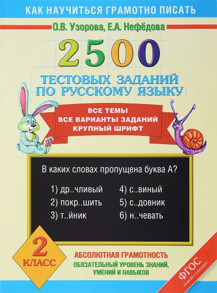 Обложка книги Русский язык. 2 класс. 2500 тестовых заданий, О. В. Узорова, Е. А. Нефёдова