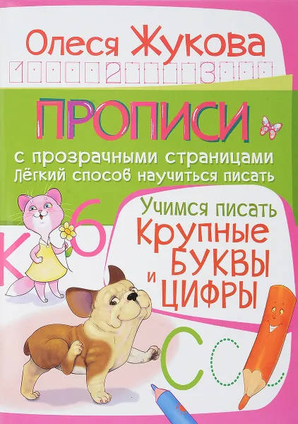 Обложка книги Учимся писать. Крупные буквы и цифры, Олеся Жукова