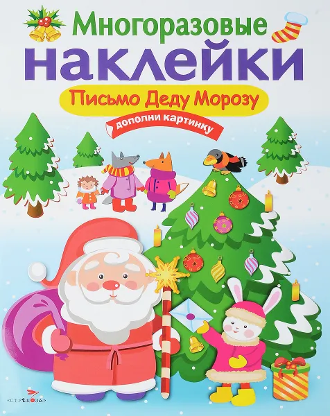 Обложка книги Письмо Деду Морозу (+ наклейки), Е. Никитина