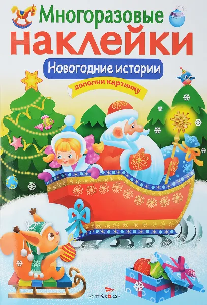 Обложка книги Новогодние истории (+ наклейки), Е. Никитина