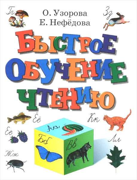 Обложка книги Быстрое обучение чтению, О. Узорова, Е. Нефедова