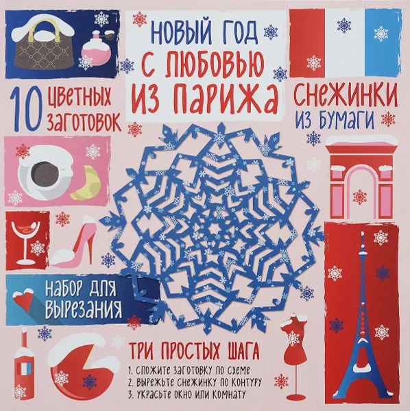 Обложка книги Новый год. С любовью из Парижа, А. А. Зайцева