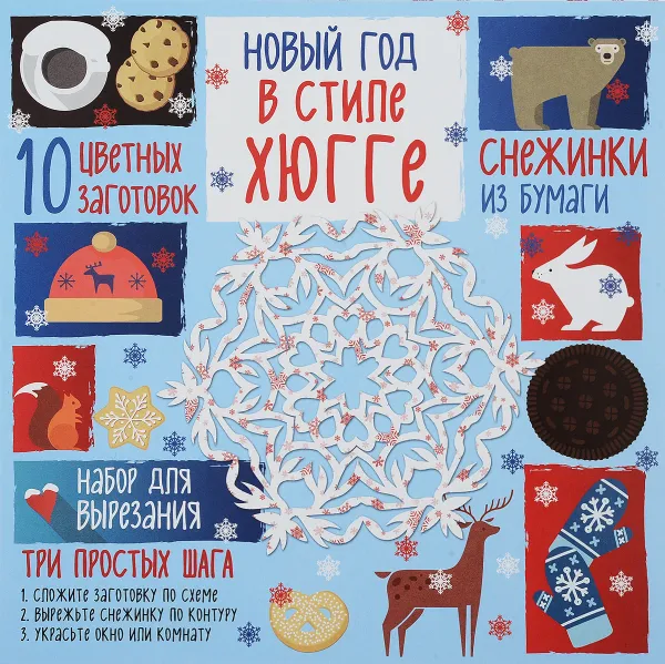 Обложка книги Новый год в стиле Хюгге, А. А. Зайцева