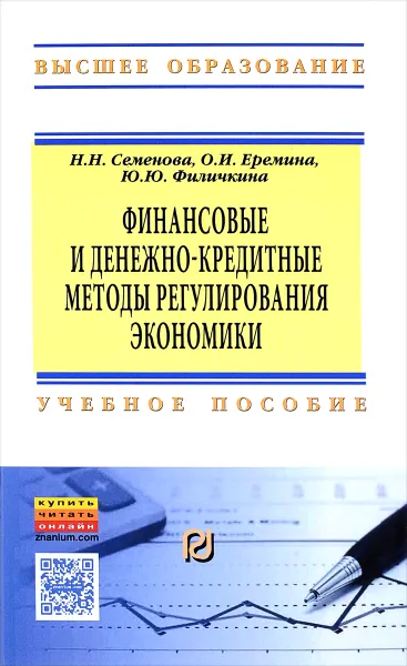 Обложка книги Финансовые и денежно-кредитные методы регулирования экономики. Учебное пособие, Н. Н. Семенова, О. И. Еремина, Ю. Ю. Филичкина