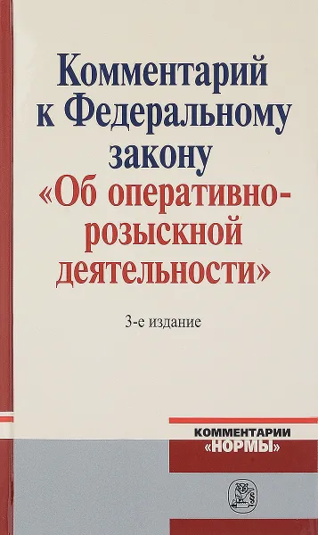 Обложка книги Комментарий к Федеральному Закону 