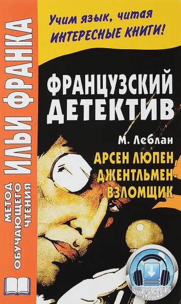 Обложка книги Французский детектив. Арсен Люпен, джентльмен-взломщик / Maurice Leblanc: Arsene Lupin, gentleman-cambrioleur, М. Леблан