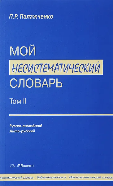 Обложка книги Мой несистематический словарь. В 2 томах. Том 2, П. Р. Палажченко