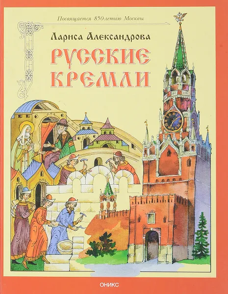 Обложка книги Русские Кремли, Лариса Александрова