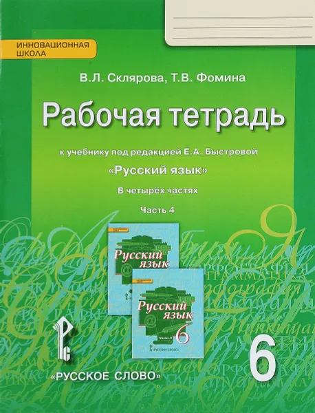 Обложка книги Русский язык. 6 класс. Рабочая тетрадь. К учебнику под редакцией Е. А. Быстровой. В 4 частях. Часть 4, В. Л. Склярова, Т. В. Фомина