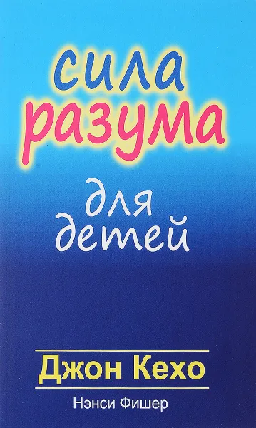 Обложка книги Сила разума для детей, Джон Кехо, Нэнси Фишер