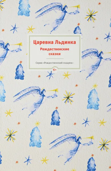 Обложка книги Царевна Льдинка, Ганс Кристиан Андерсен,Сакариас Топелиус,Александр Куприн,Дмитрий Мамин-Сибиряк,Владимир Одоевский,Лидия Чарская,Михаил