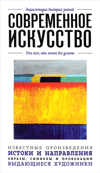 Обложка книги Современное искусство. Для тех, кто хочет все успеть, В. Черепенчук