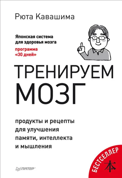 Обложка книги Тренируем мозг. Продукты и рецепты для улучшения памяти, интеллекта и мышления, Рюта Кавашима