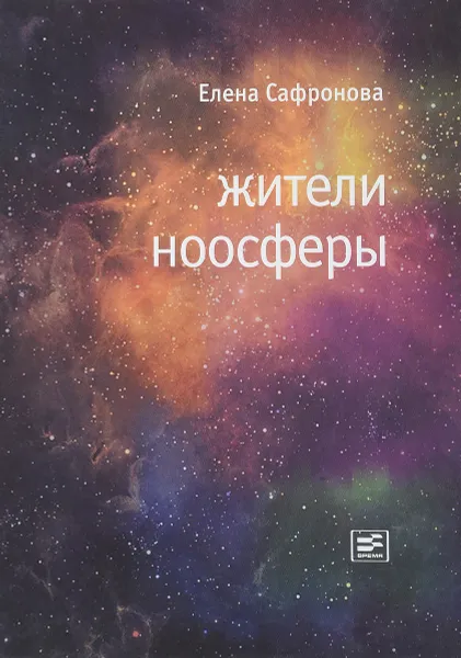 Обложка книги Жители ноосферы, Елена Сафронова