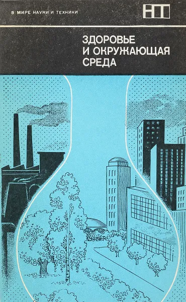 Обложка книги Здоровье и окружающая среда, Дж. Ленихен, У. Флетчер