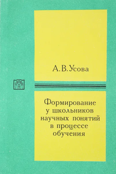 Обложка книги Формирование у школьников научных понятий в процессе обучения., А. Усова