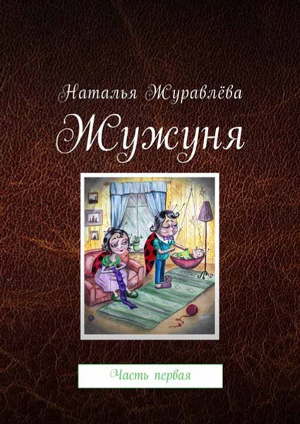 Обложка книги Жужуня. Часть первая, Журавлёва Наталья Анатольевна