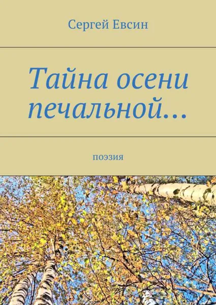 Обложка книги Тайна осени печальной…. Поэзия, Евсин Сергей Валентинович