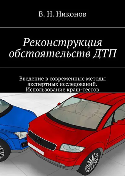 Обложка книги Реконструкция обстоятельств ДТП. Введение в современные методы экспертных исследований. Использование краш-тестов, Никонов Владимир Николаевич