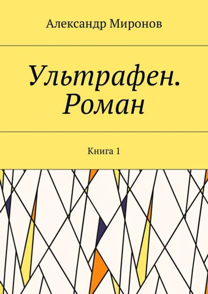 Обложка книги Ультрафен. Роман. Книга 1, Миронов Александр